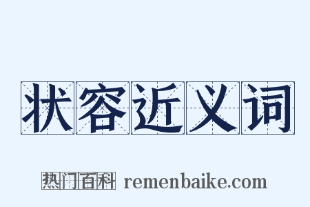 状容近义词是什么意思的图片